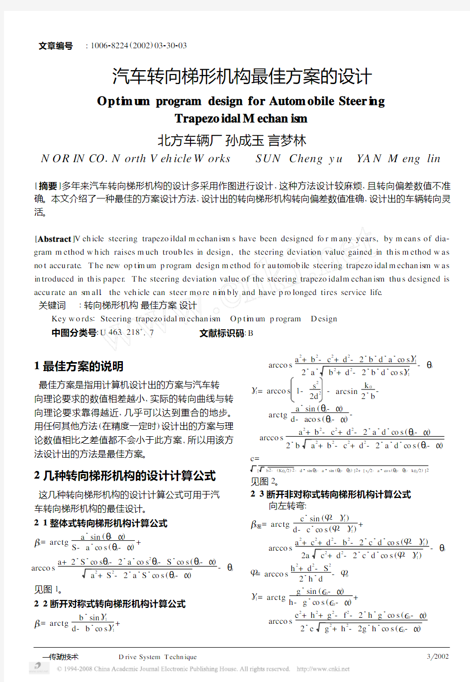 汽车转向梯形机构最佳方案的设计