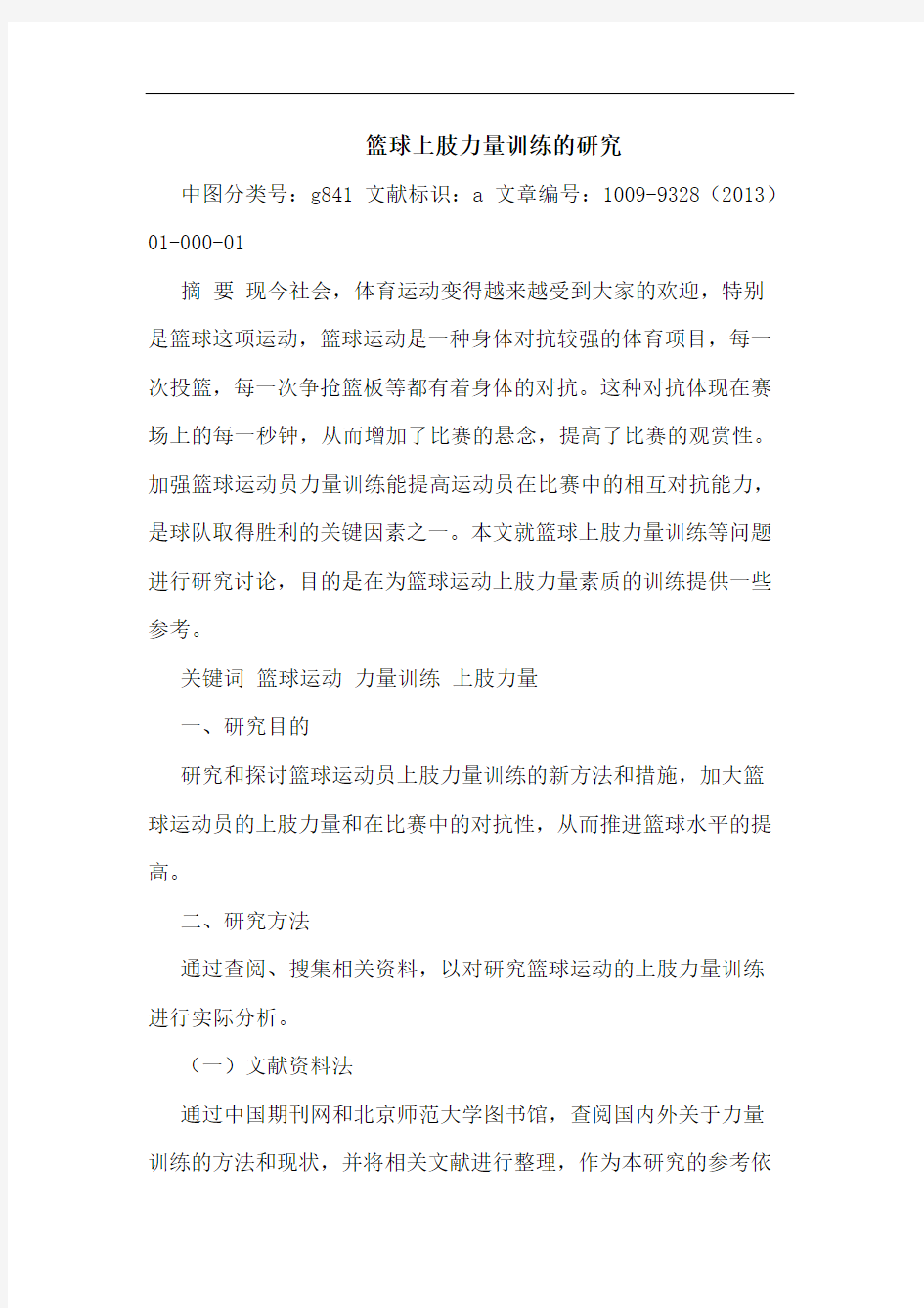 篮球上肢力量训练的研究