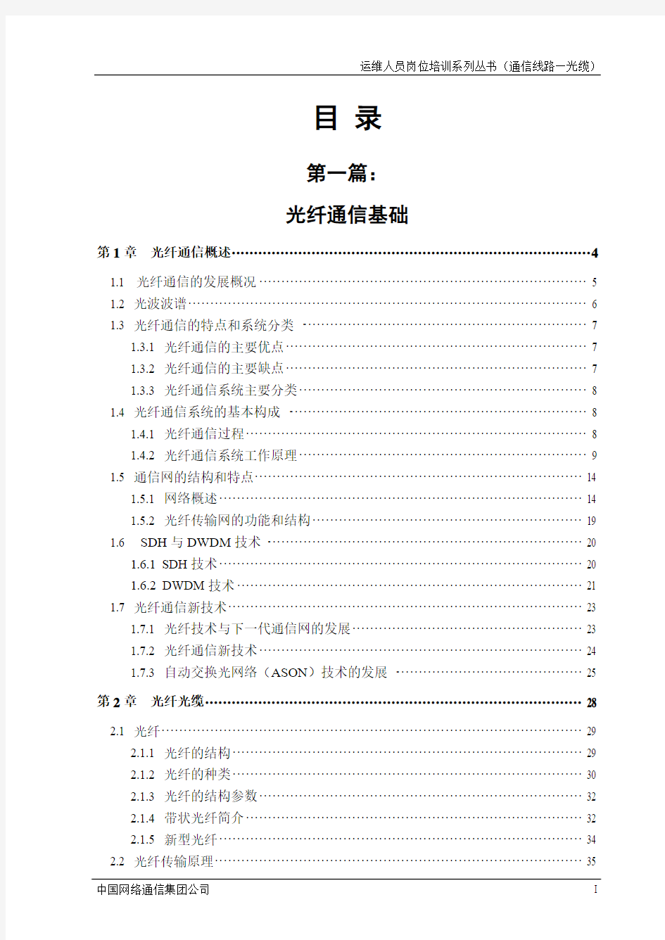 运维人员岗位培训系列丛书-通信线路专业