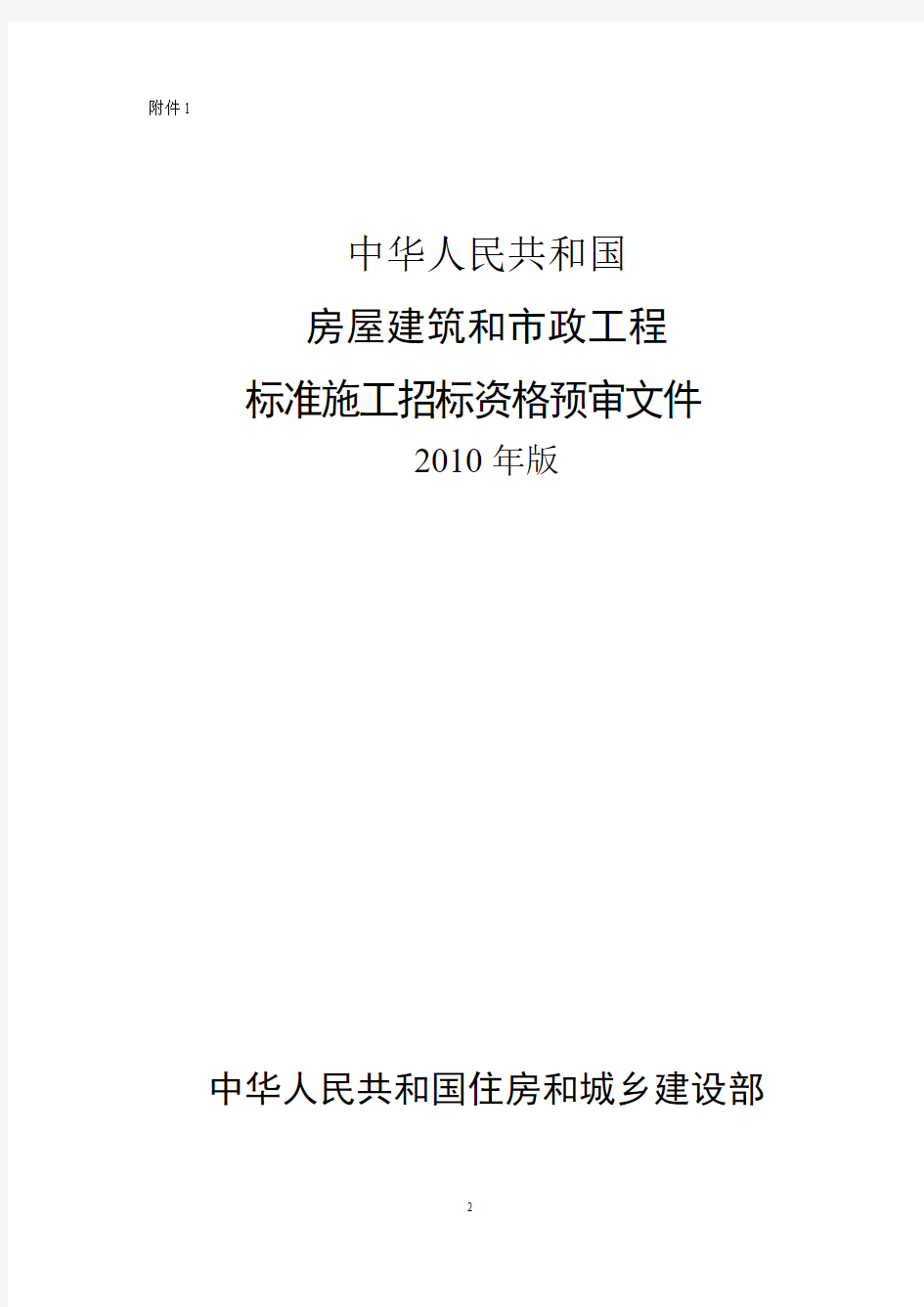 2010版房屋建筑和市政工程标准施工招标资格预审文件