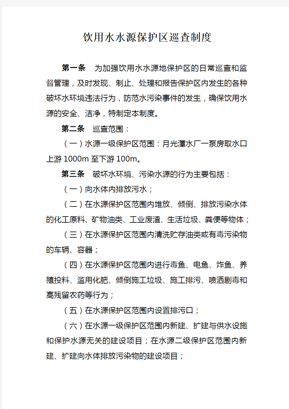 新化县饮用水水源保护区巡查制度