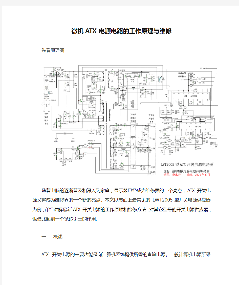 微机ATX电源电路的工作原理与维修