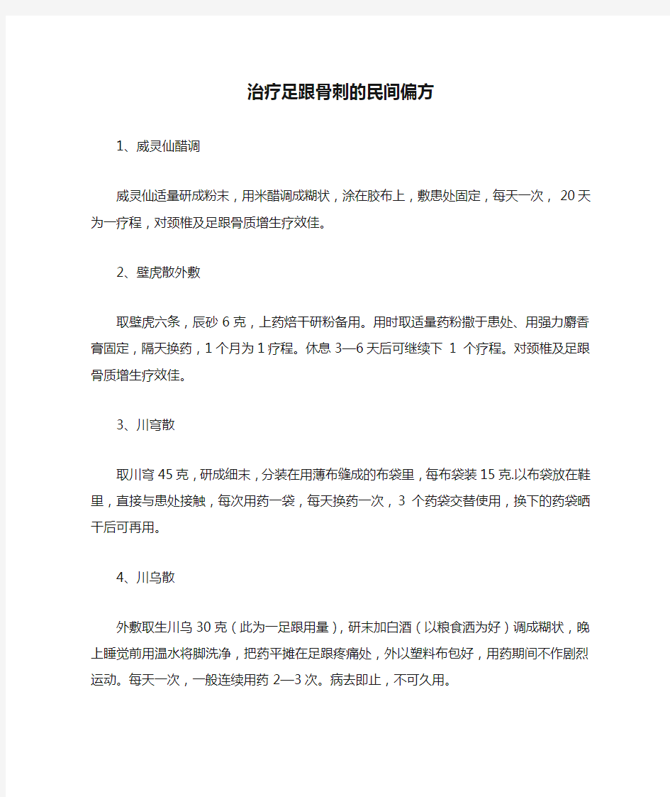 治疗足跟骨刺的民间偏方