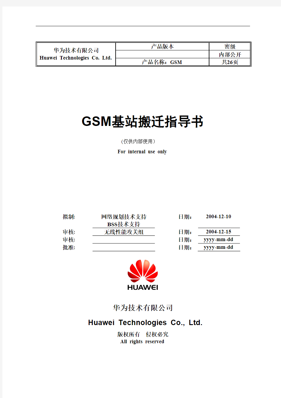 G-GSM基站搬迁指导书