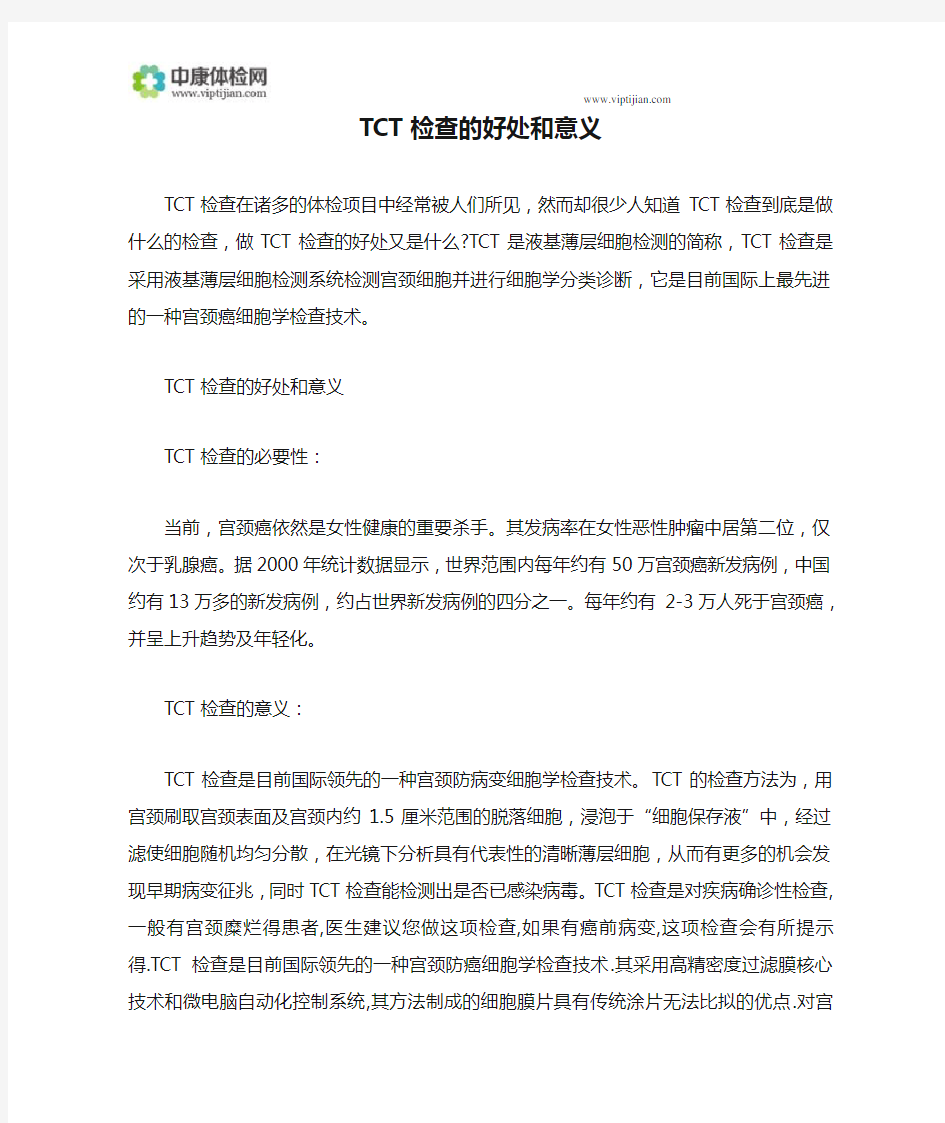 TCT检查的好处和意义