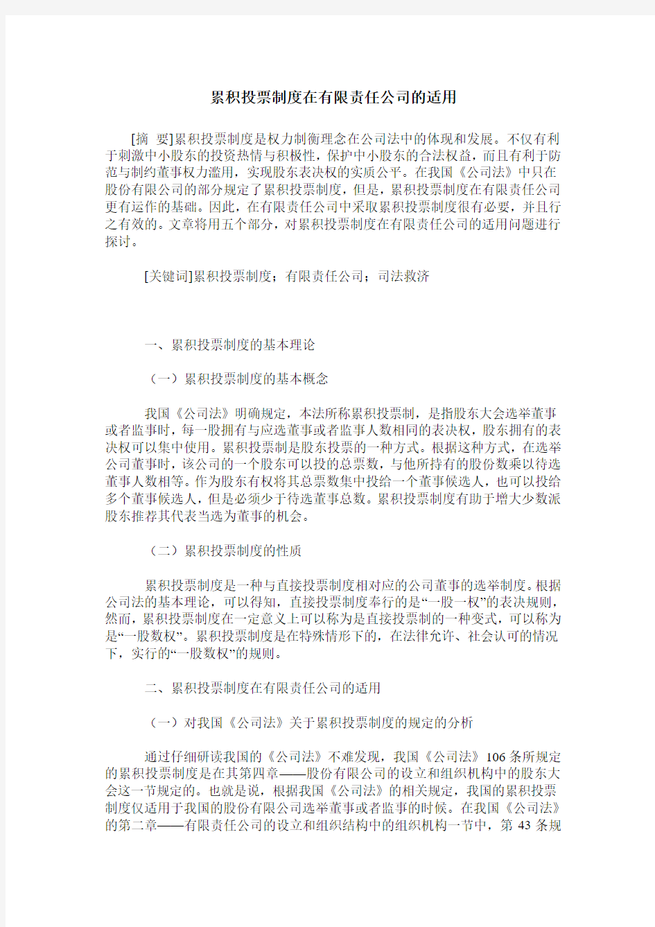 累积投票制度在有限责任公司的适用