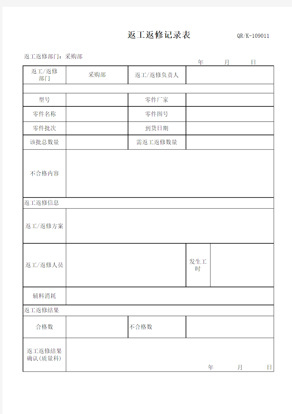 返工、返修记录表