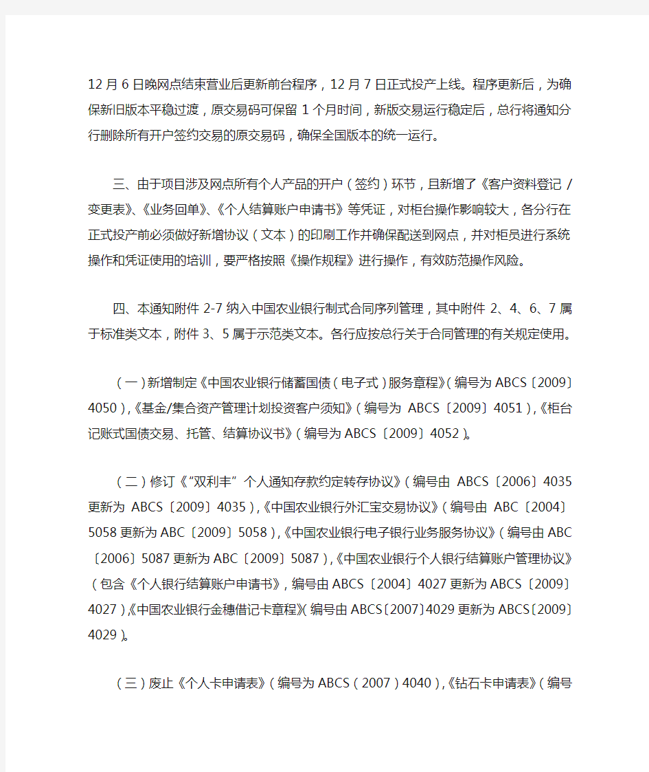 中国农业银行个人产品网点开户(签约)操作规程(其中含借记卡章程)