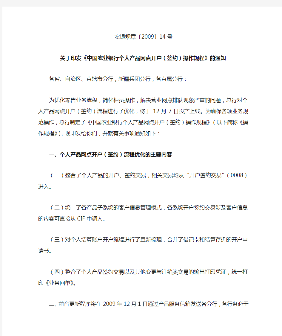 中国农业银行个人产品网点开户(签约)操作规程(其中含借记卡章程)