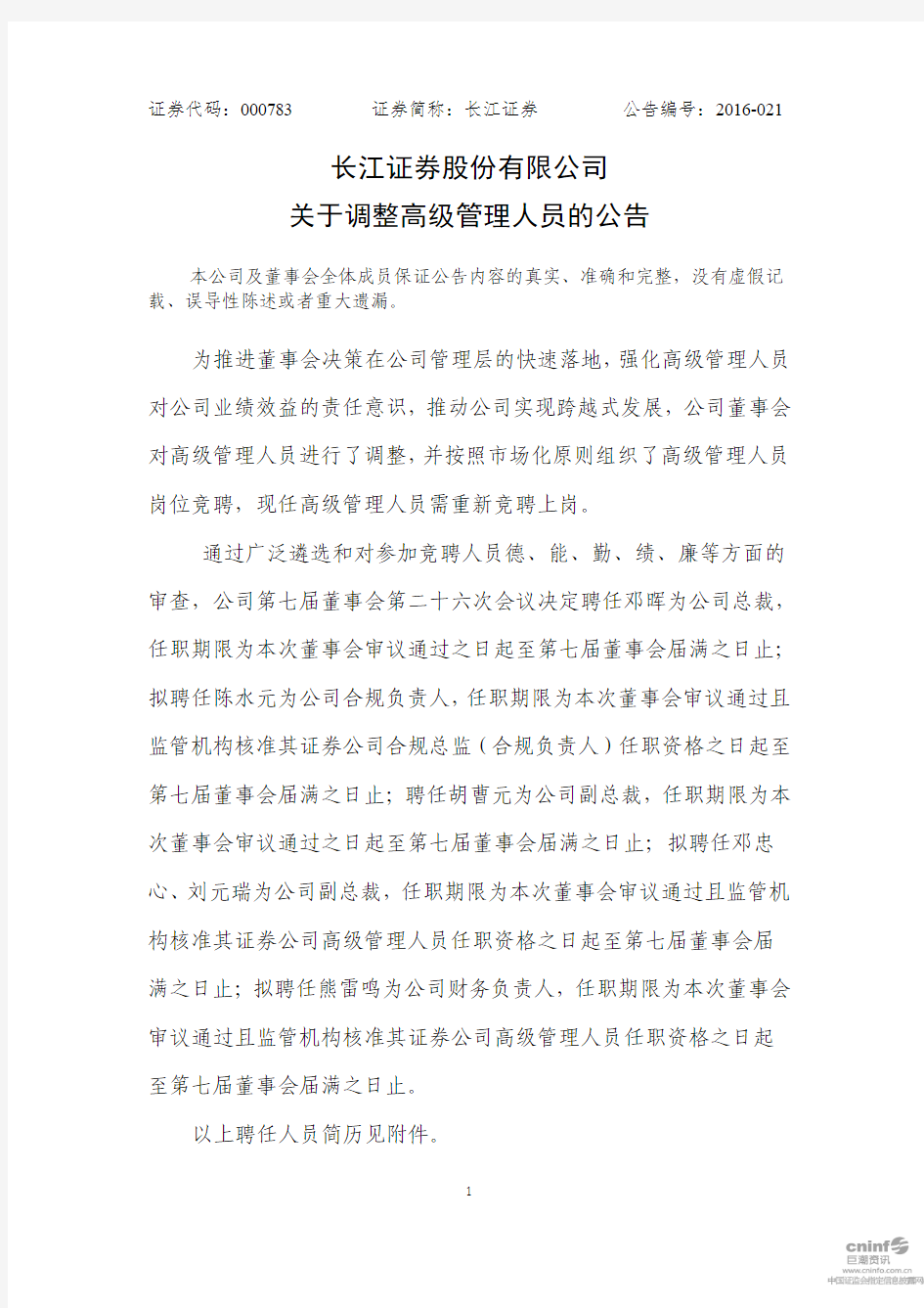 长江证券股份有限公司 关于调整高级管理人员的公告