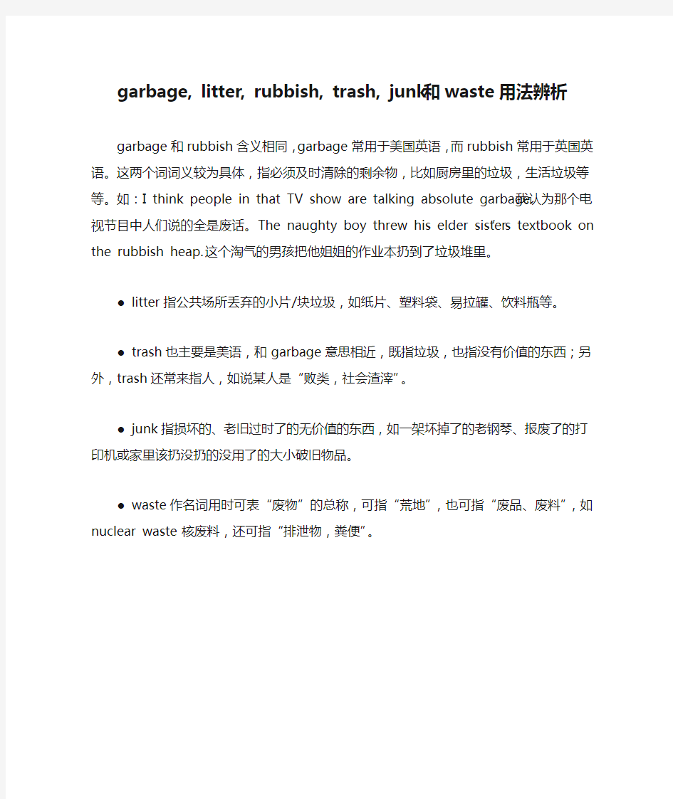 garbage, litter, rubbish, trash, junk 和waste用法辨析