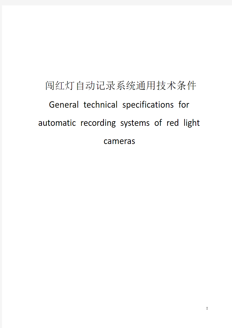 闯红灯自动记录系统通用技术条件-2014年最新
