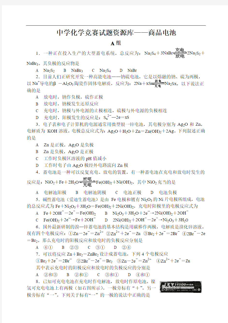 最全2014年全国化学竞赛---中学化学竞赛试题资源库——商品电池