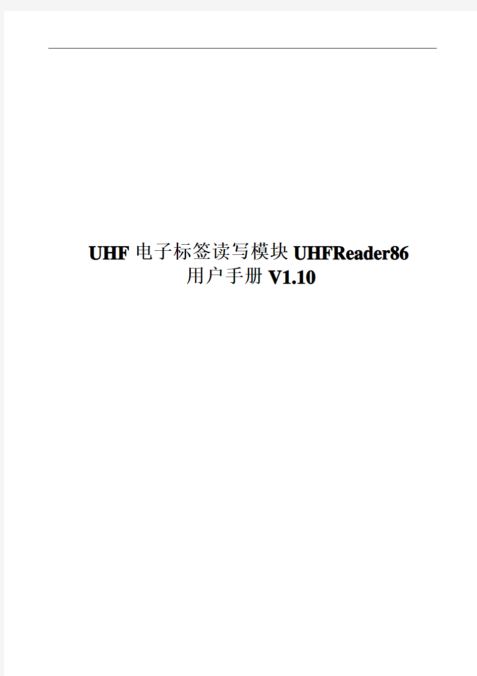 UHF电子标签读写模块UHFReader86用户手册V1.10