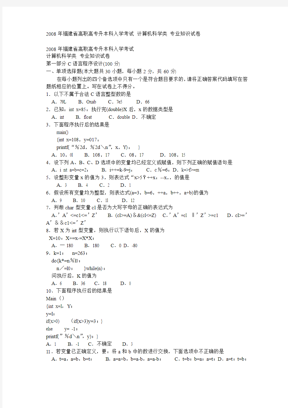 2008年福建省高职高专升本科入学考试 计算机科学类 专业知识试卷