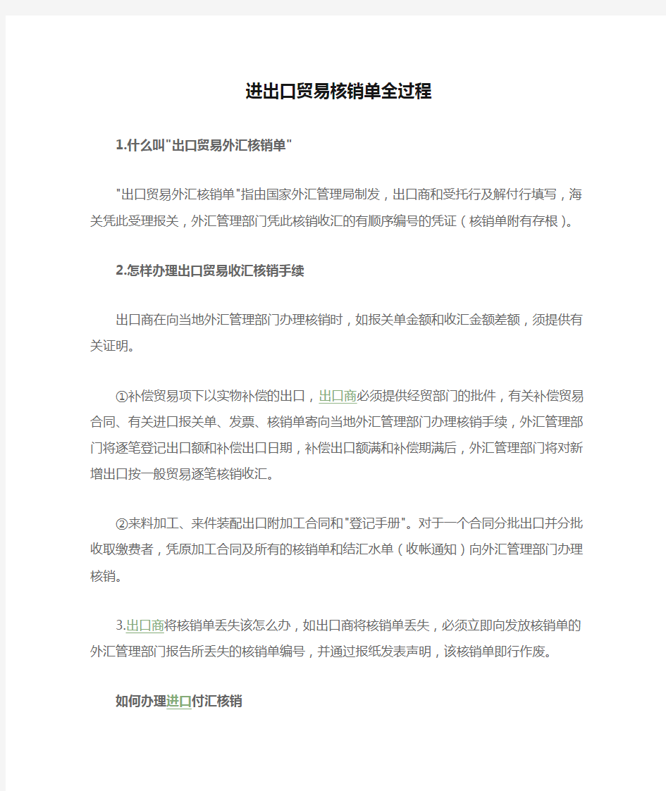 进出口贸易核销单全过程