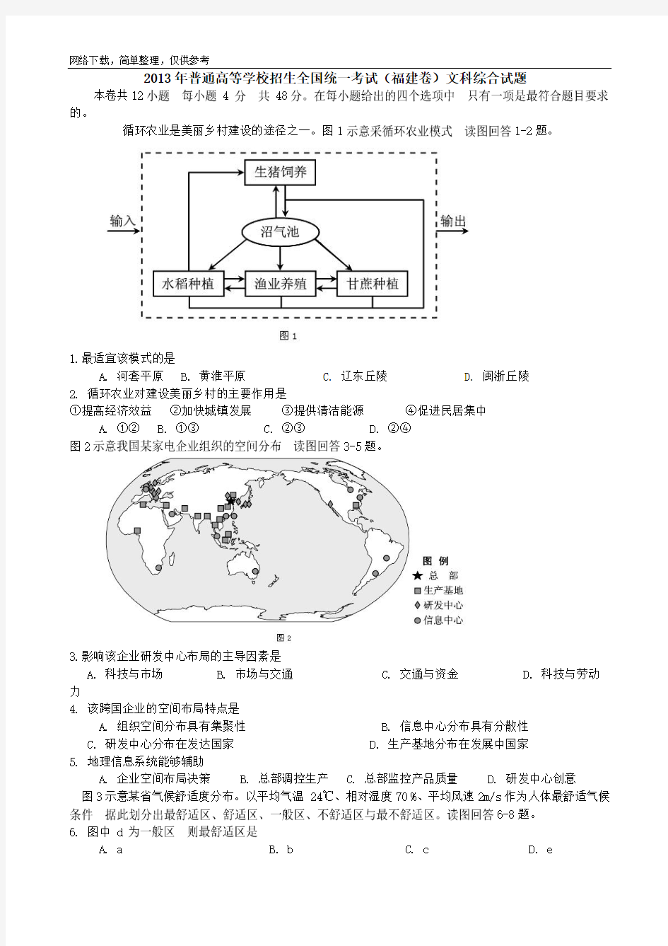 2013年地理高考真题：福建卷