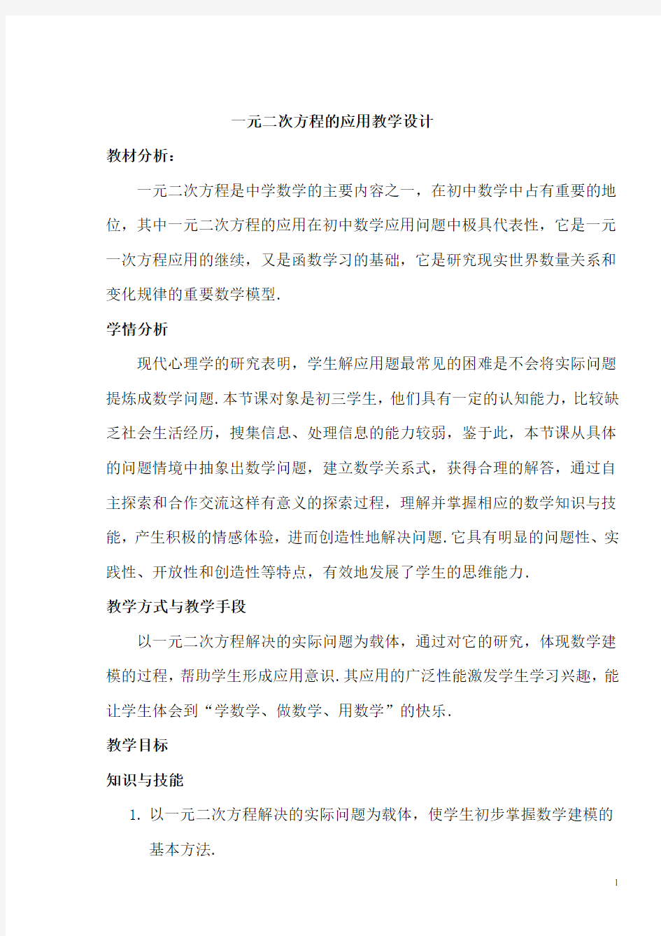 一元二次方程的应用教学设计