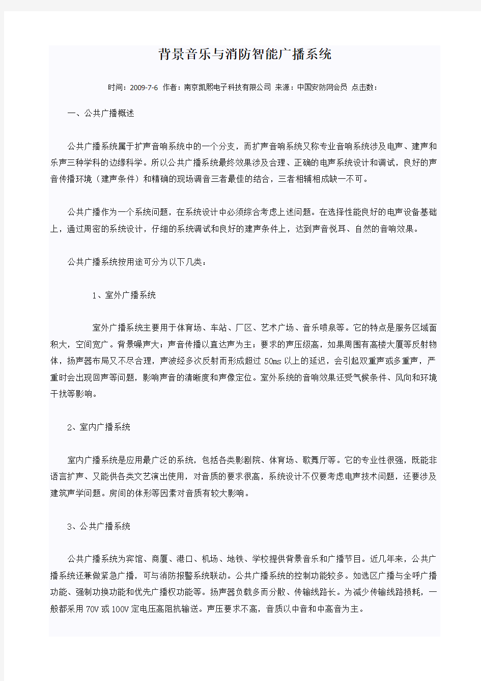 背景音乐与消防智能广播系统