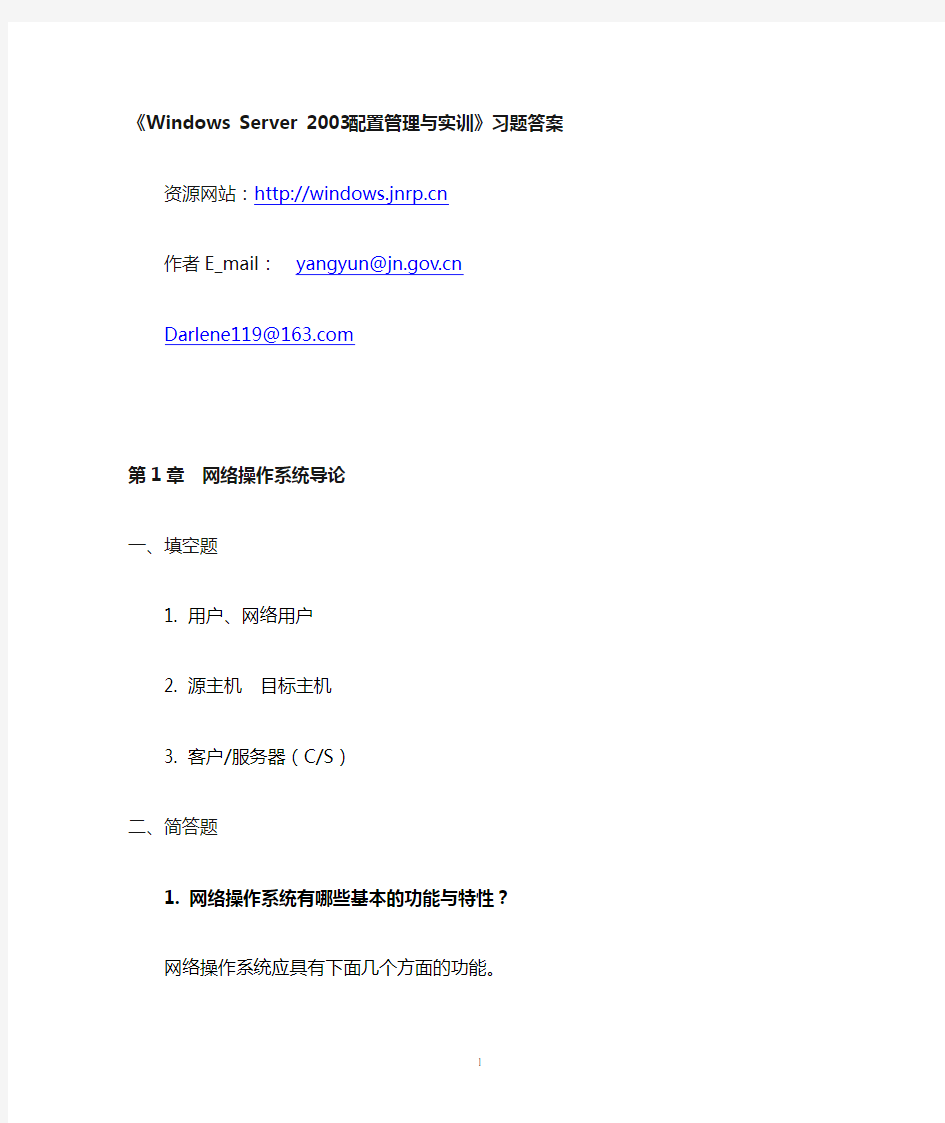 Windows Server 2003网络操作系统习题答案