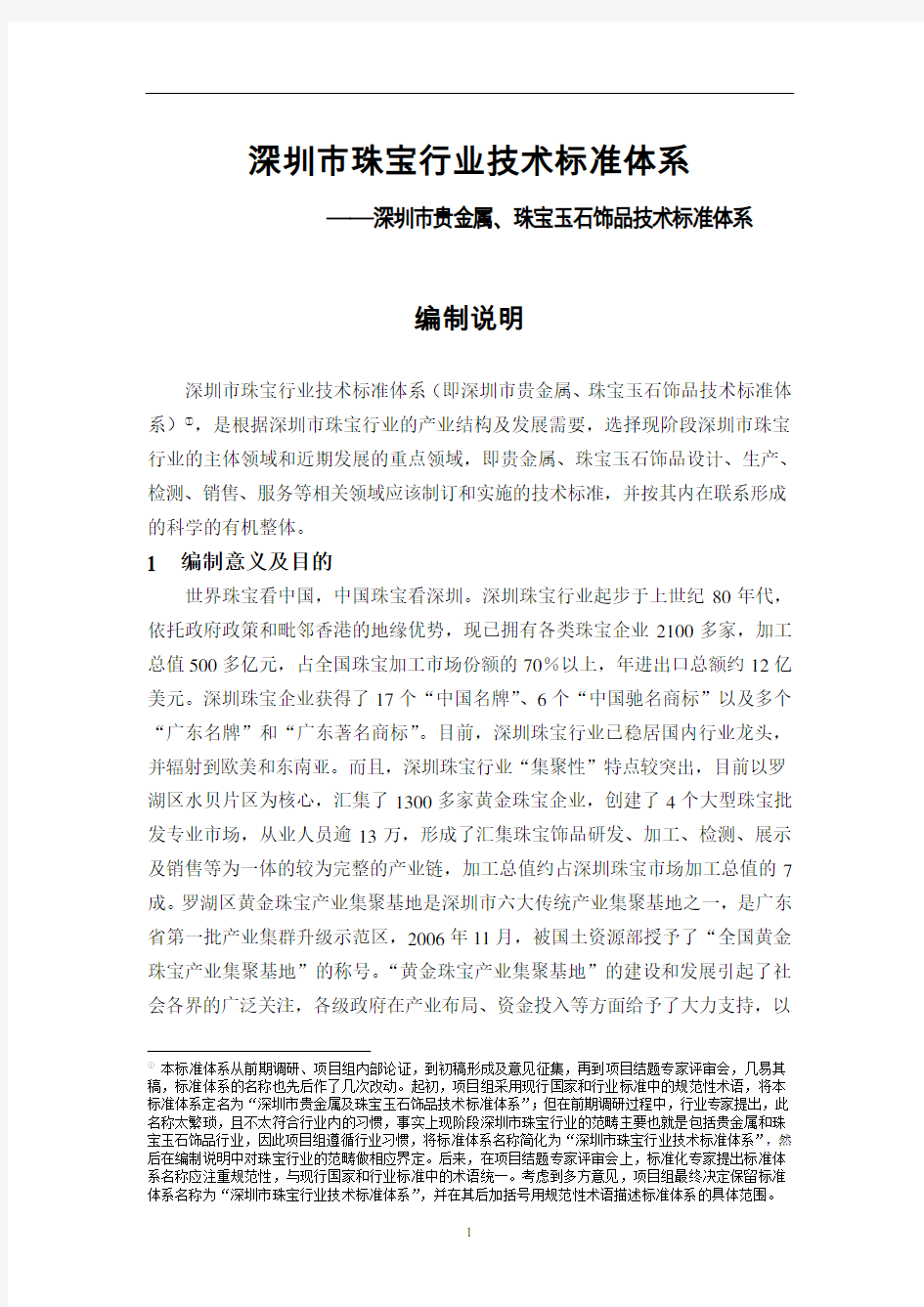 深圳市珠宝行业技术标准体系手册