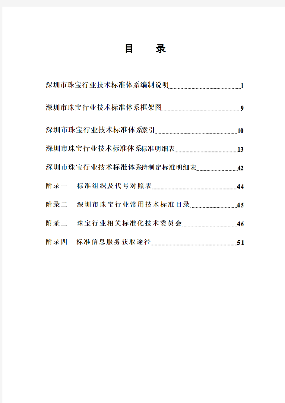 深圳市珠宝行业技术标准体系手册