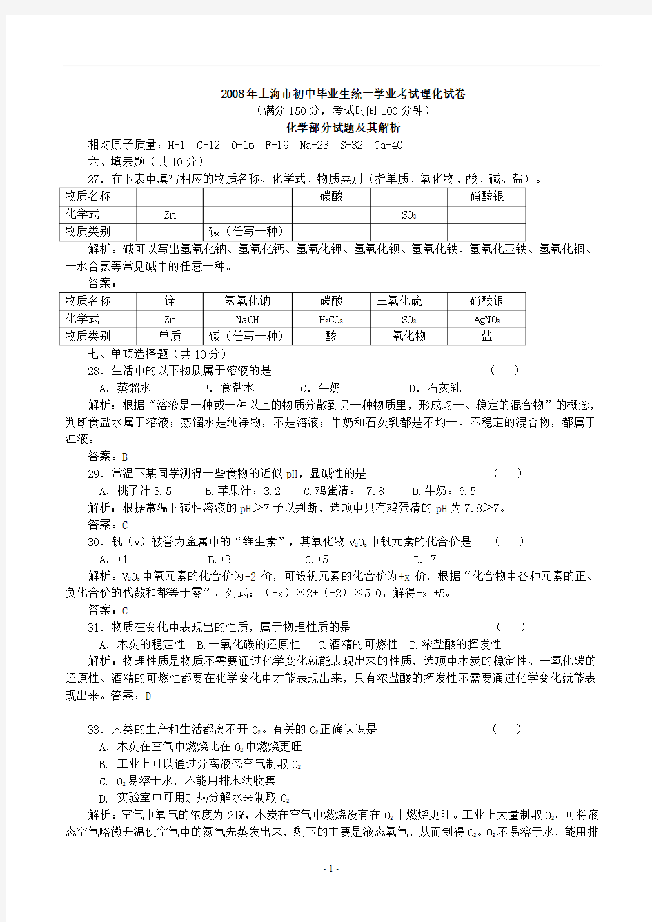 2008上海中考化学答案解析