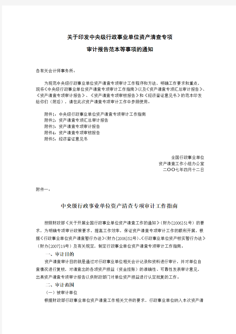 关于印发中央级行政事业单位资产清查专项