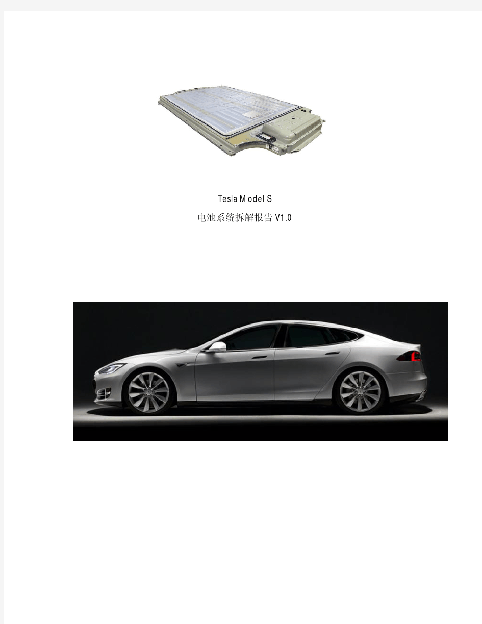 Tesla Model S 电池拆解报告