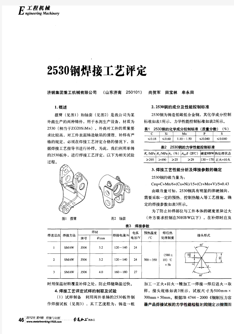 2530钢焊接工艺评定