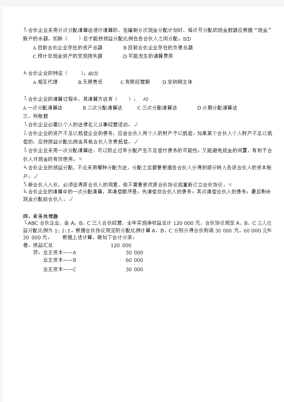 合伙企业会计练习题(2012.04)