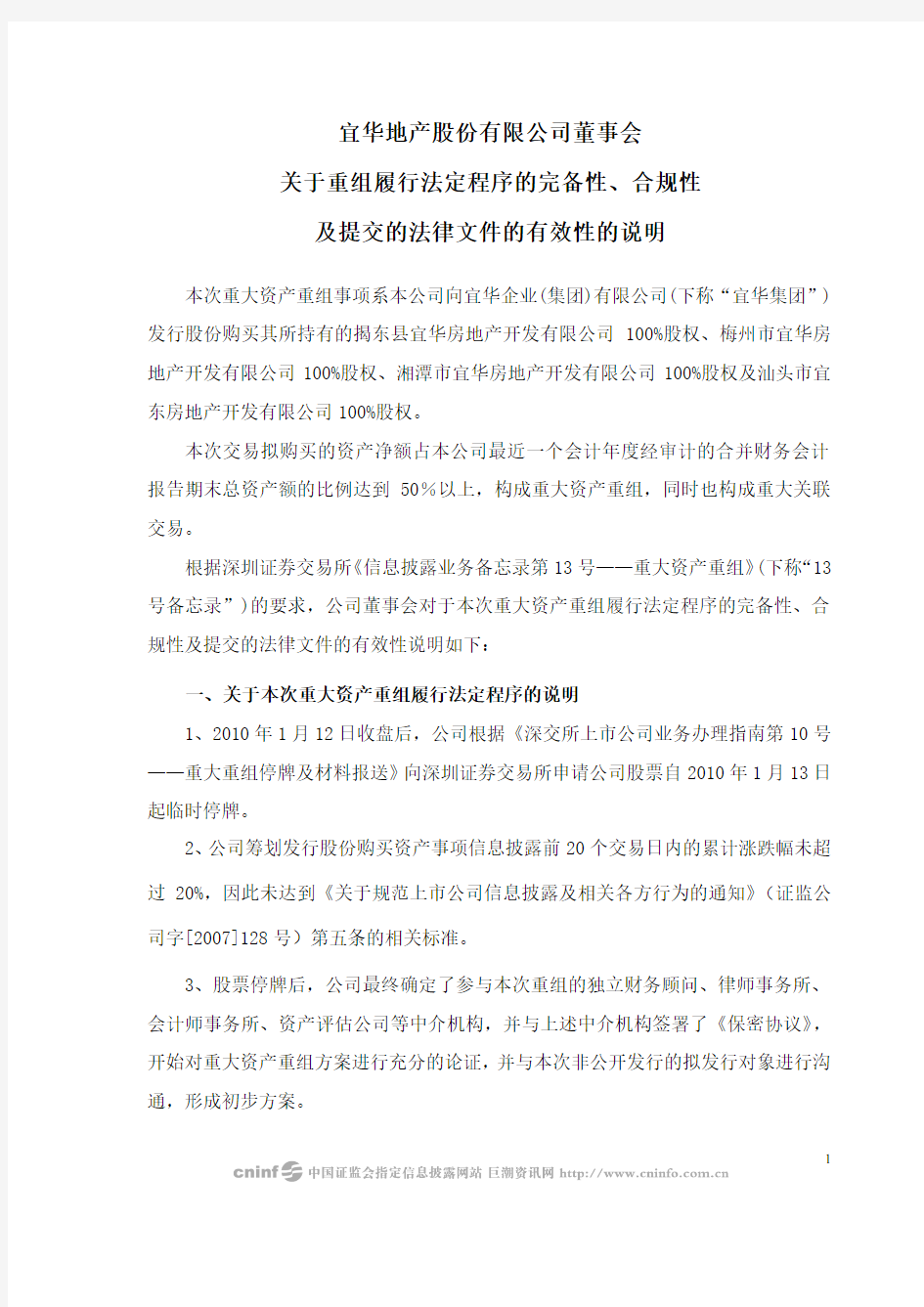 宜华地产：董事会关于重组履行法定程序的完备性、合规性及提交的法律文件的有效性的说明 2010-03-04