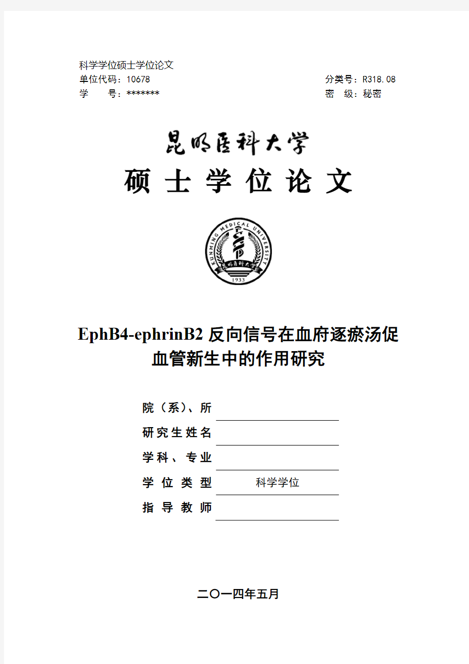 昆明医科大学学位论文封面扉页与撰写声明模板