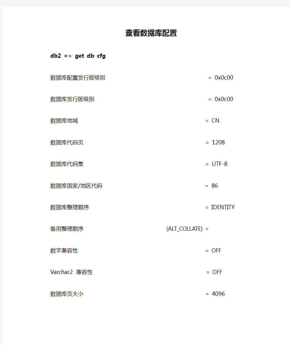 DB2查看数据库配置