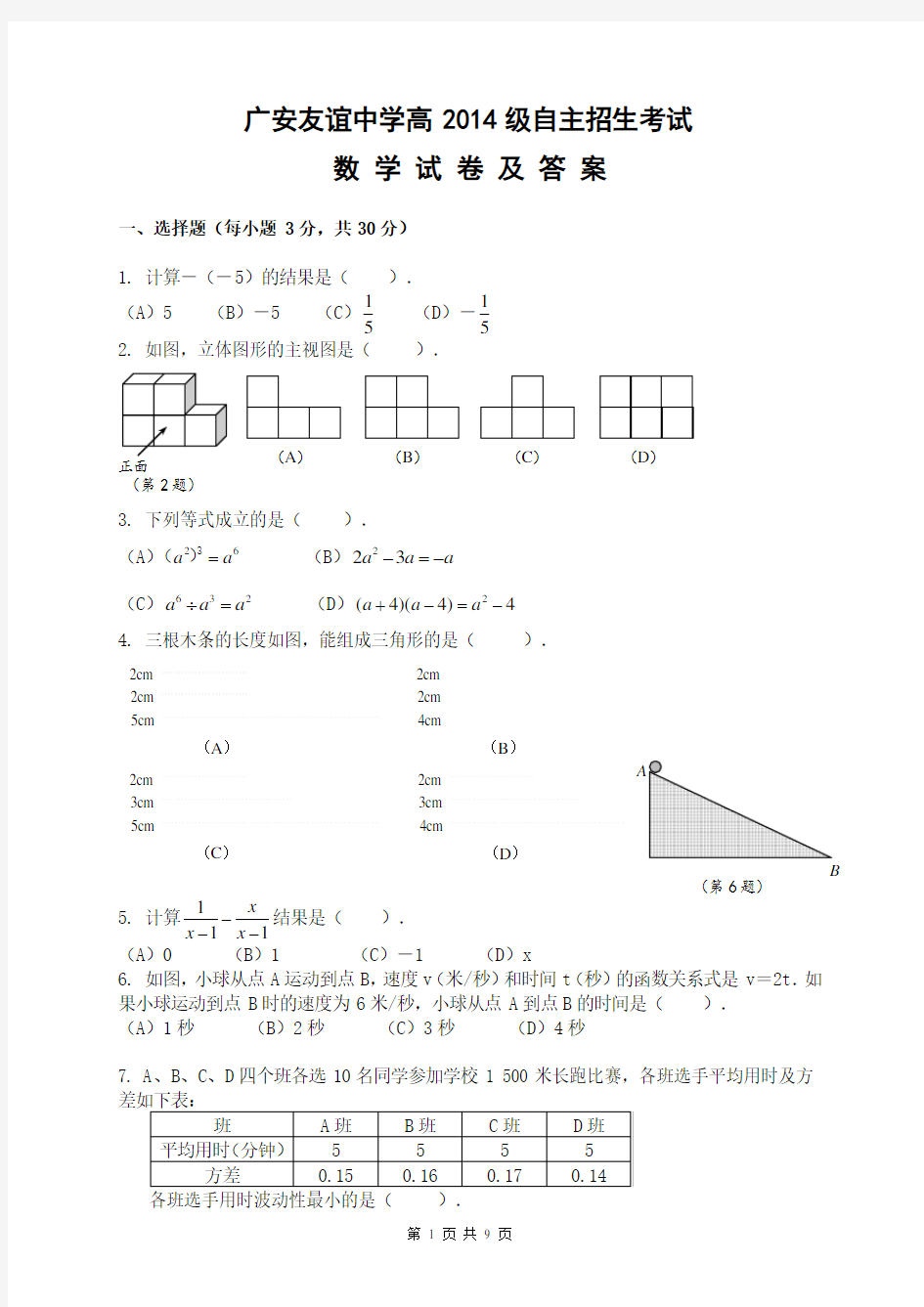 2014年广安友谊中学自主招生考试数学试题及答案