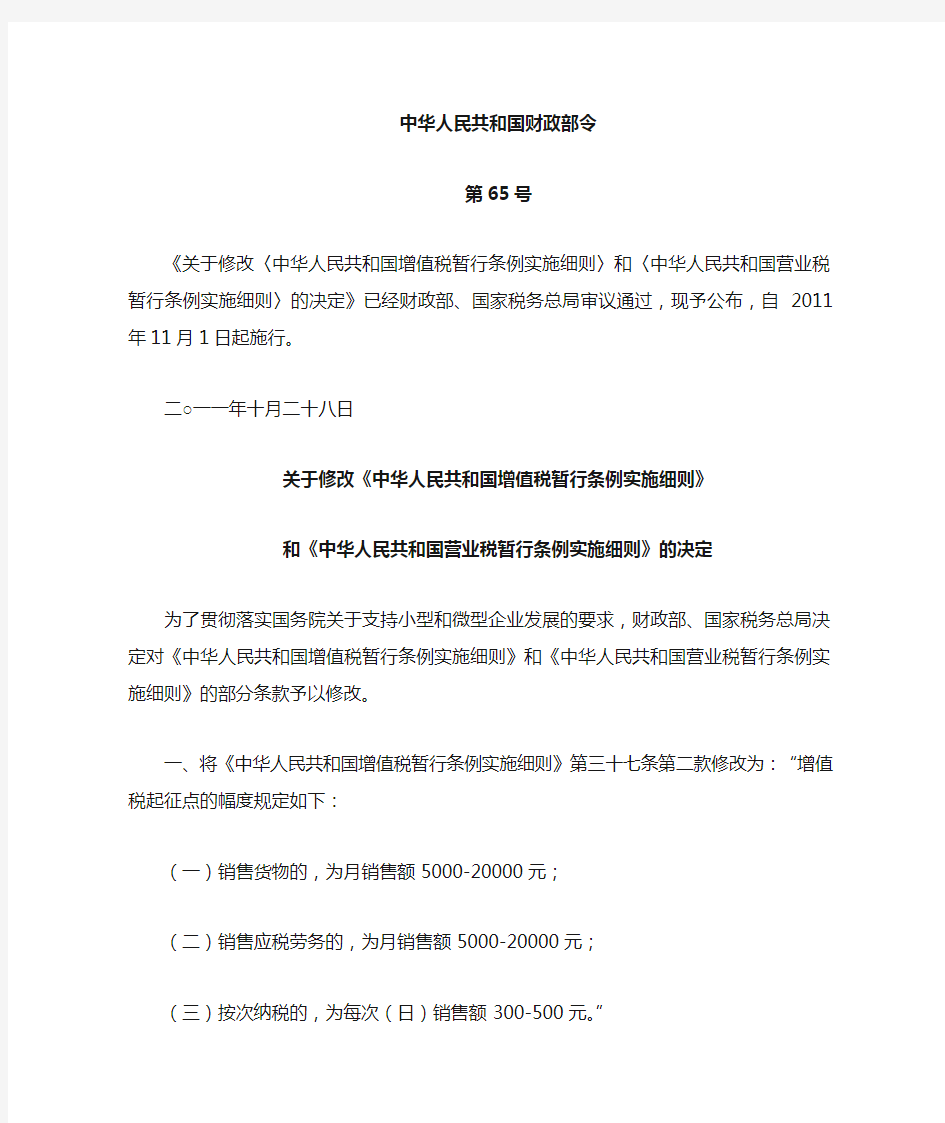 中华人民共和国增值税暂行条例实施细则(财政部令第65号)