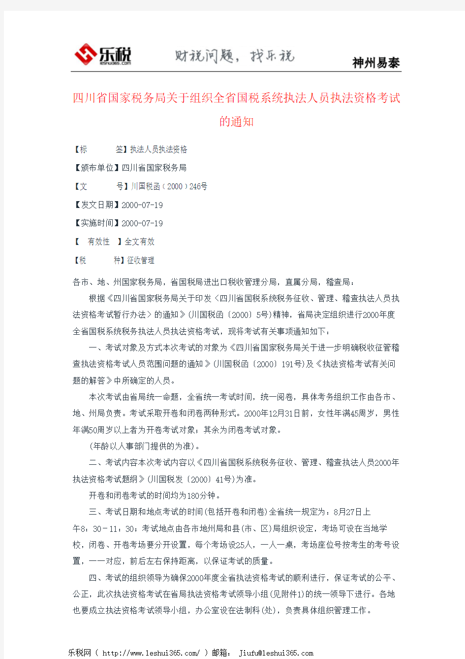 四川省国家税务局关于组织全省国税系统执法人员执法资格考试的通知