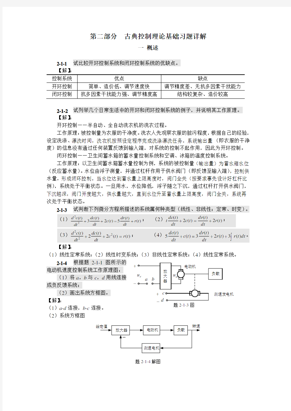 自动控制原理_于希宁_课后习题答案1