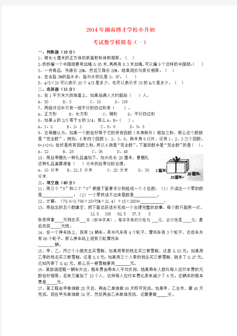 湖南省博才学校2014年小升初数学考试模拟卷(一)(无答案)