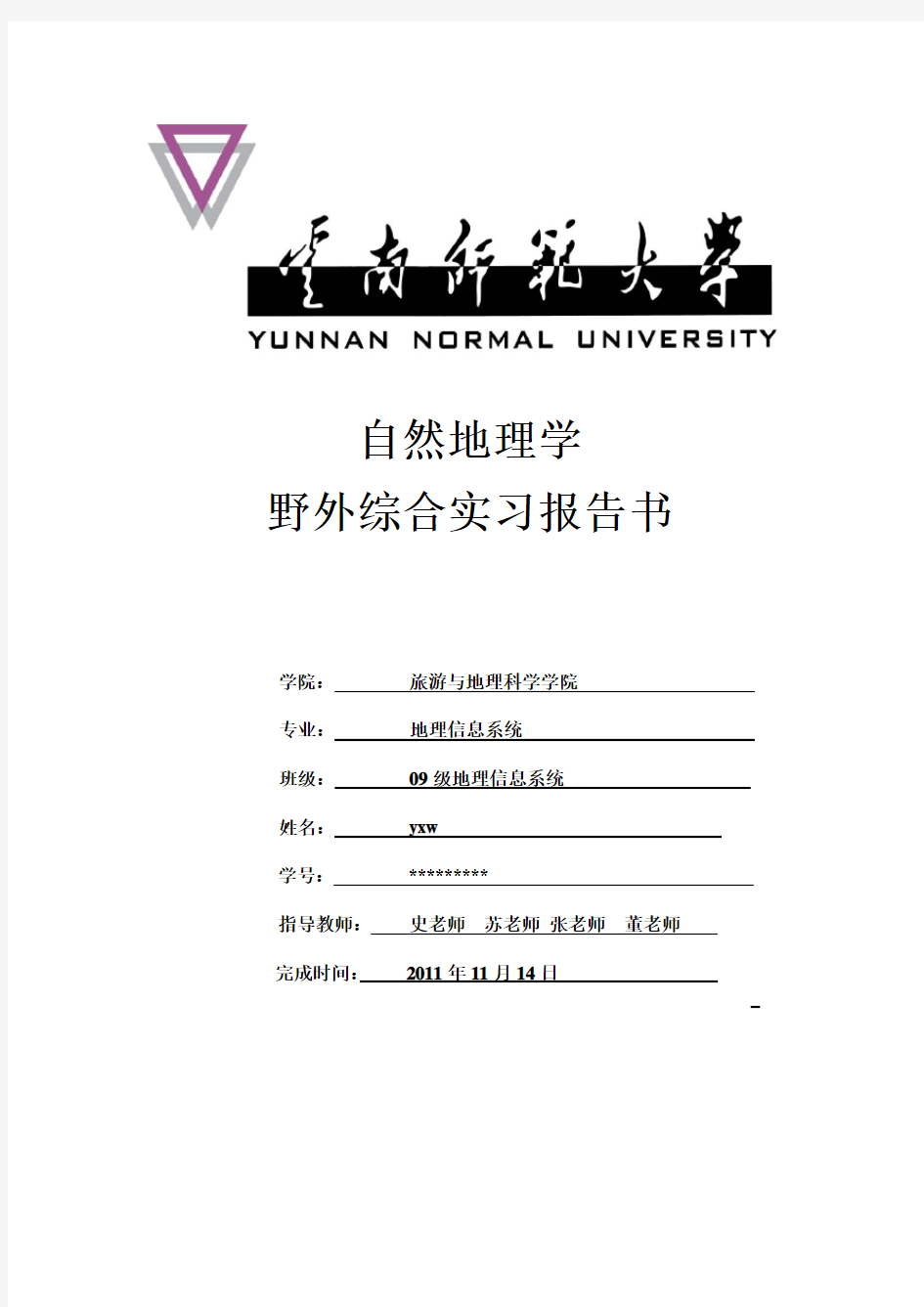 自然地理学野外综合实习报告