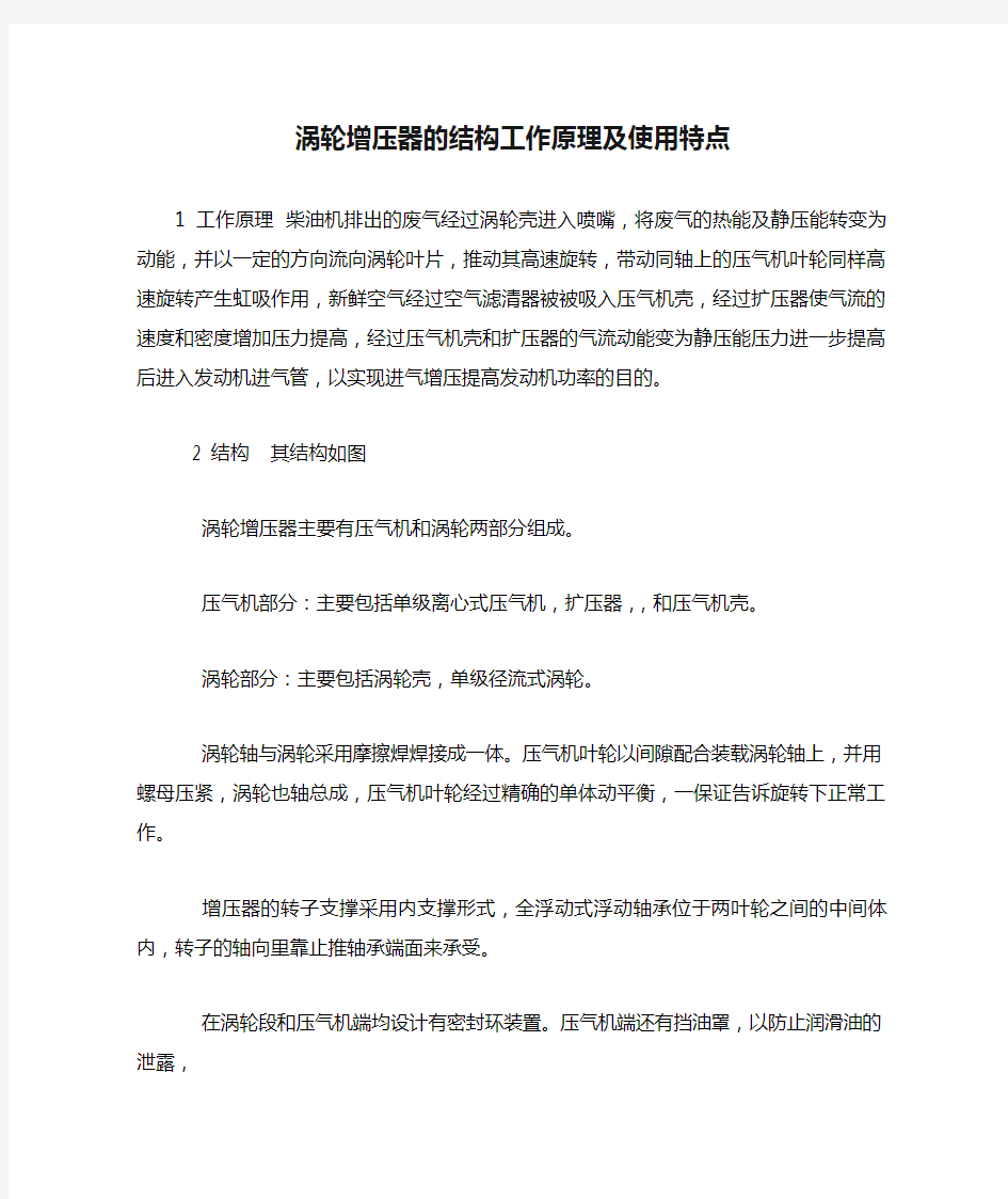 涡轮增压器的结构工作原理及使用特点