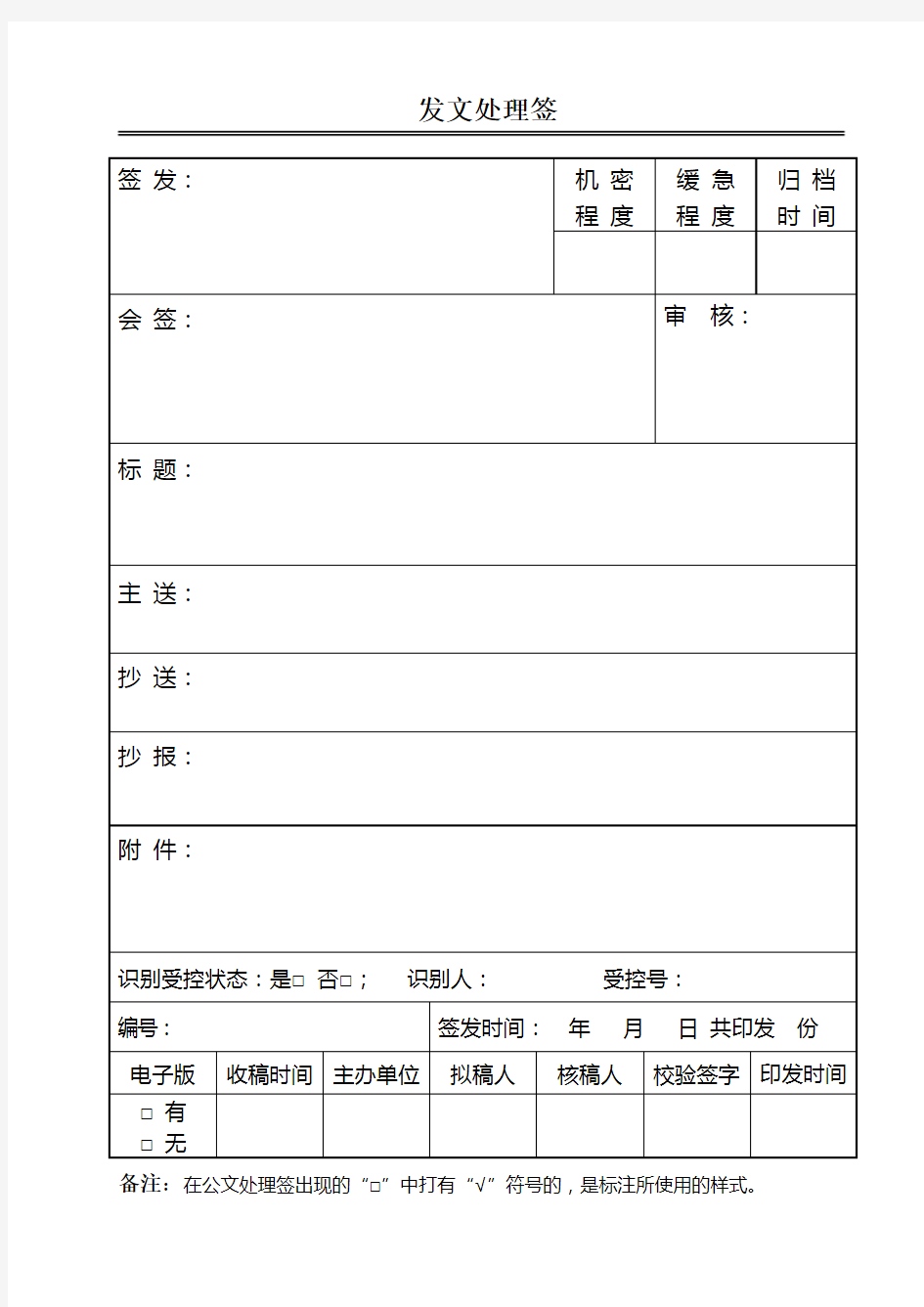 公文发文处理签