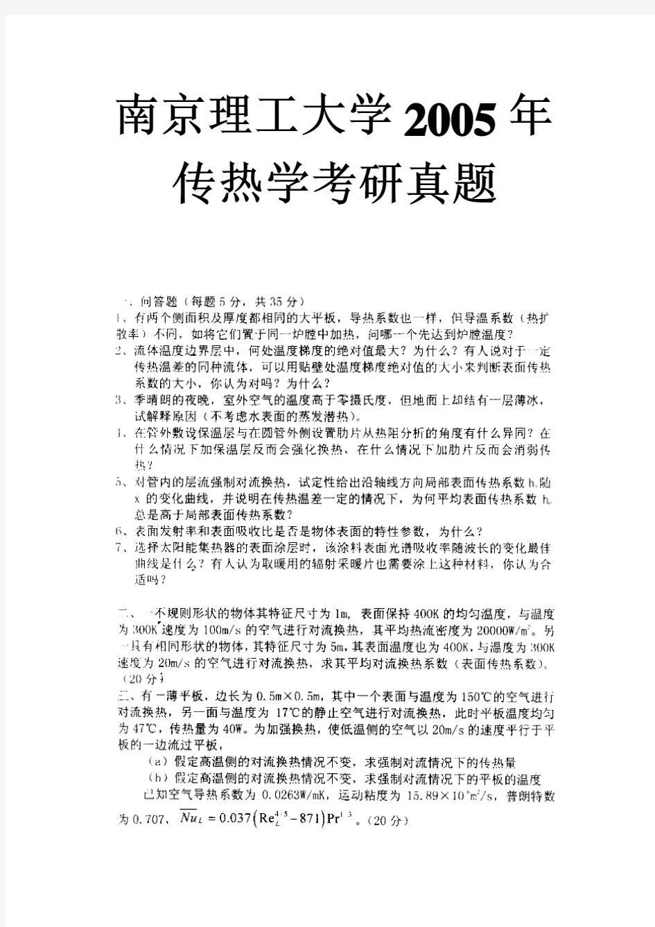 南京理工大学2005年传热学考研真题