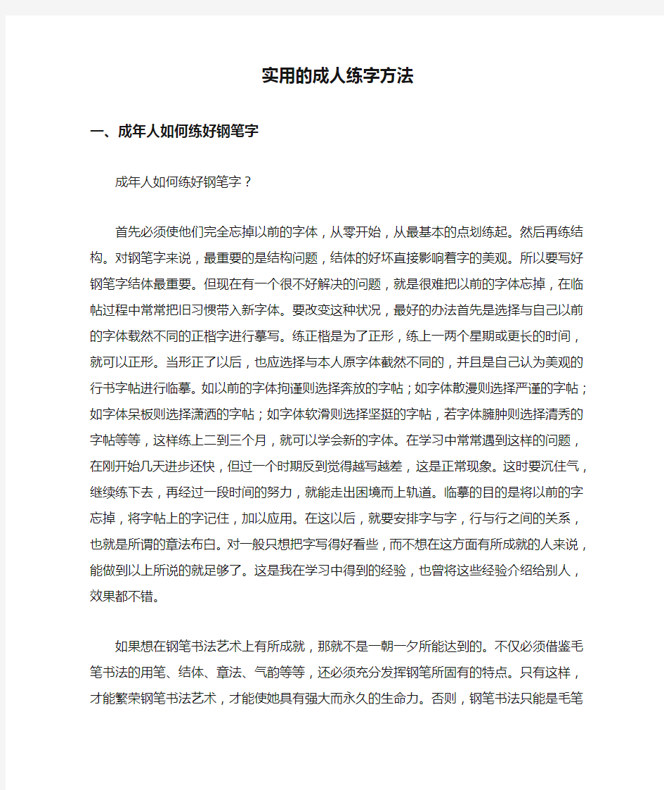 实用的成人练字方法