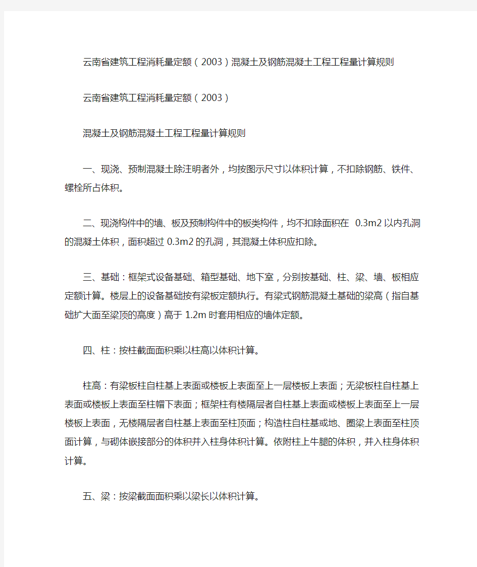 云南省建筑工程消耗量定额2003混凝土及钢筋混凝土工程工程量计算规则