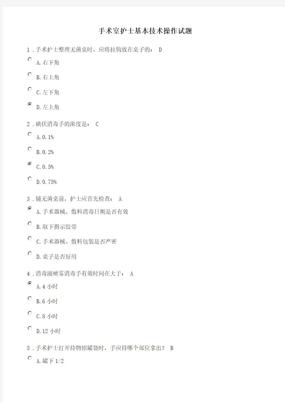手术室护士基本技术操作试题及答案