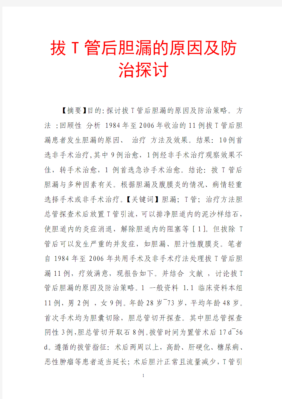 拔t管后胆漏的原因及防治探讨