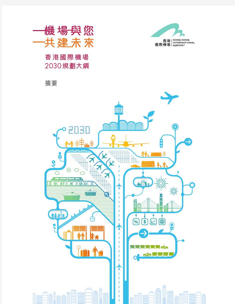 香港国际机场2030规划大纲