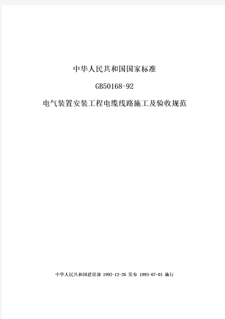 GB50168-92 电器装置安装工程电缆线路施工及验收规范