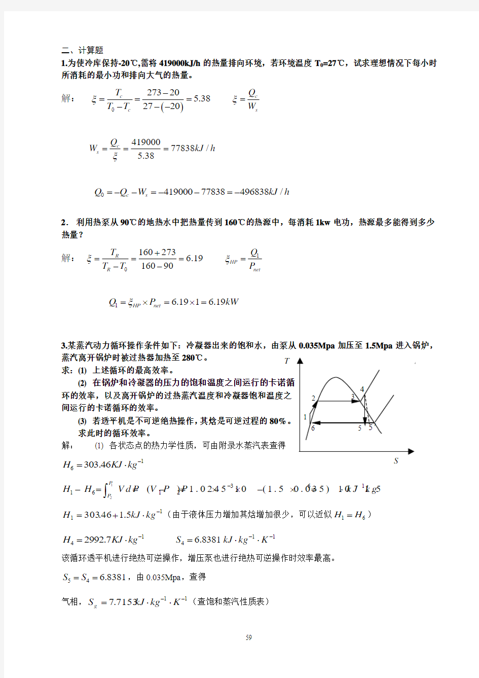 蒸汽动力循环与制冷循环